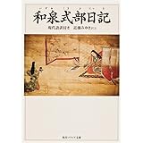和泉式部日記 現代語訳付き (角川ソフィア文庫 46)