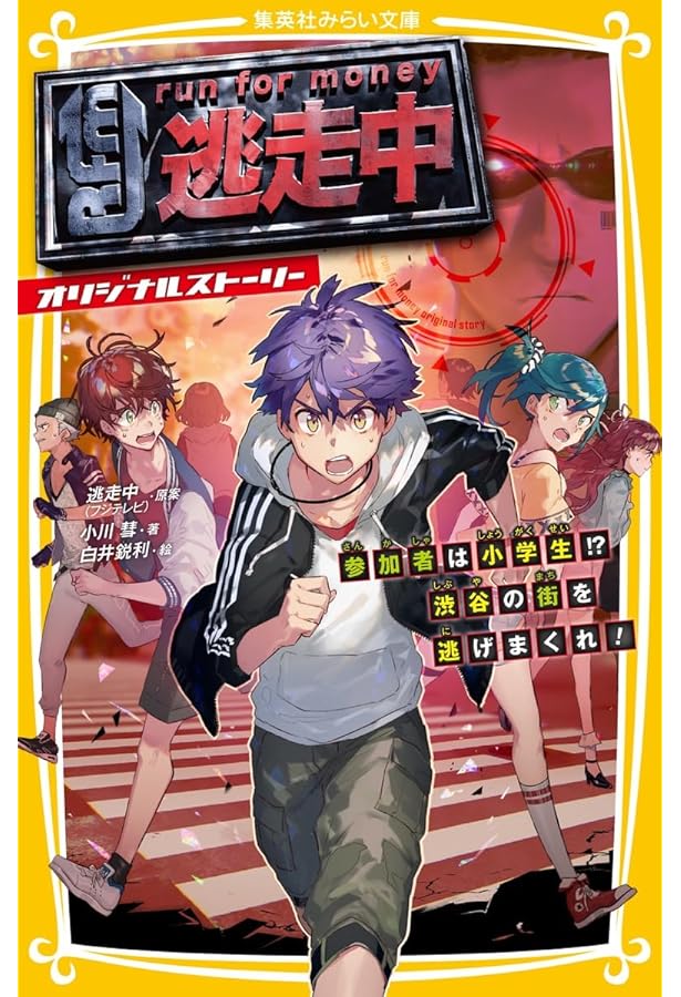 Amazon.co.jp: 逃走中 オリジナルストーリー 全13冊セット (集英社) : 本