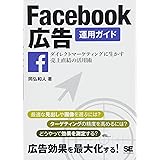 Facebook広告運用ガイド: ダイレクトマーケティングに生かす売上直結の活用術