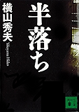 半落ち (講談社文庫)