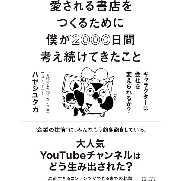 老舗書店「有隣堂」が作る企業YouTubeの世界 ~「チャンネル登録」すら