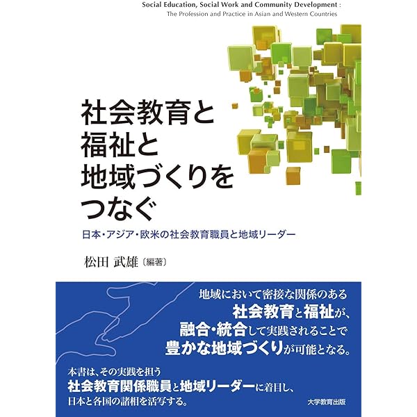 生涯学習と社会教育の基礎 | 津田 英二, 伊藤 真木子, 鈴木 眞理