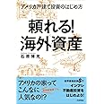 頼れる! 海外資産―アメリカ戸建て投資のはじめ方