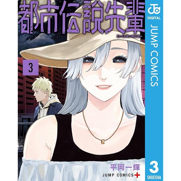 Amazon.co.jp: 都市伝説先輩 1 (ジャンプコミックスDIGITAL) eBook