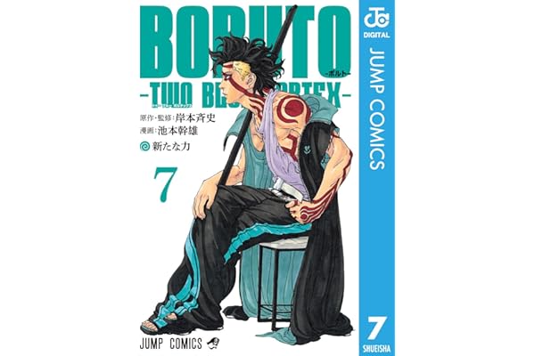 BORUTO-ボルト-　-TWO BLUE VORTEX- 7 (ジャンプコミックスDIGITAL)
