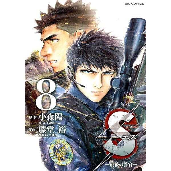 Amazon.co.jp: Sエス―最後の警官― (10) (ビッグコミックス) : 小森