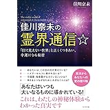 佳川奈未の霊界通信☆