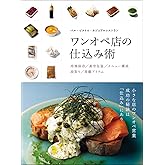 バル・ビストロ・カジュアルレストラン ワンオペ店の仕込み術