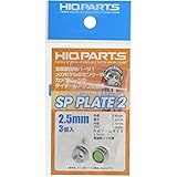 ハイキューパーツ(HiQparts) 2.5mm SPプレート2 (3個入)