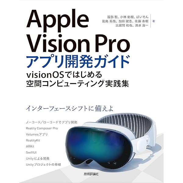 Apple Vision Proアプリ開発入門 | 中村薫, 加藤広務, 上山晃弘, 鷲尾
