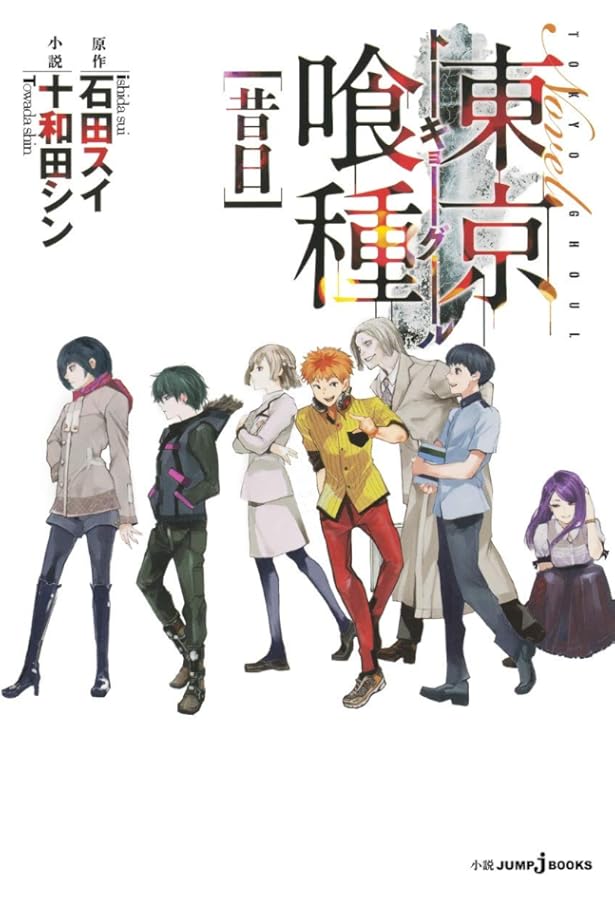 東京喰種トーキョーグール [小説] 1-3巻 新品セット | 十和田 シン