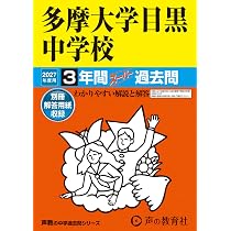 Amazon.co.jp: 多摩大学目黒中学校 2027年度用 3年間スーパー過去問