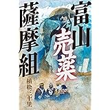 富山売薬薩摩組