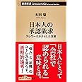 日本人の承認欲求 (新潮新書)