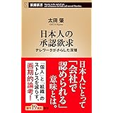 日本人の承認欲求 (新潮新書)