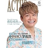 月刊北國アクタス 2023年 09 月号 [雑誌]