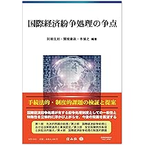 国際経済協定の遵守確保と紛争処理 ＷＴＯ紛争処理制度及び投資仲裁制度の意義と限界/有斐閣/福永有夏（単行本） 国際経済紛争処理の争点 | 阿部 克則, 関根 豪政, 李 禎之, 猪瀬