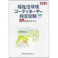 改訂6版 福祉住環境コーディネーター1級過去&模擬問題集 | 渡辺