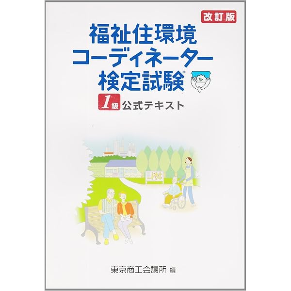 【中古】 福祉住環境コーディネーター１級過去＆模擬問題集 改訂６版/日本能率協会マネジメントセンター/渡辺光子（人材育成） 福祉住環境コーディネーター1級過去&模擬問題集 改訂6版 / 渡辺