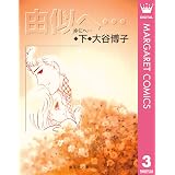 星くず 下 マーガレットコミックスdigital 大谷博子 少女マンガ Kindleストア Amazon