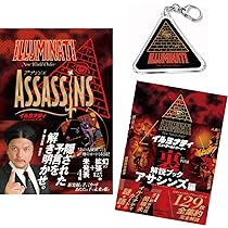 Amazon.co.jp: 【数量限定】イルミナティ ニューワールドオーダー 日本