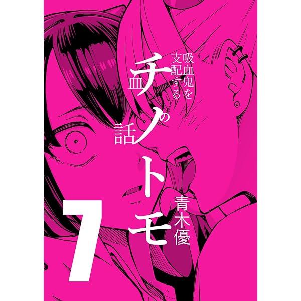 Amazon.co.jp: チノトモ 吸血鬼を支配する血の話 第5話 大4U eBook