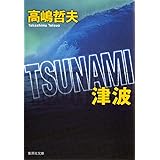TSUNAMI 津波 (集英社文庫)