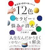 12色セラピーで悩みがすっと消える ー 解決法は自分が知っている