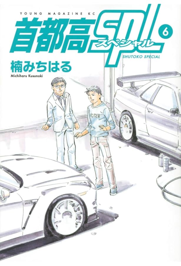 湾岸MIDNIGHT C1ランナー 12 (ヤングマガジンコミックス) | 楠 み