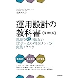 運用設計の教科書【改訂新版】 ～現場でもっと困らないITサービスマネジメントの実践ノウハウ