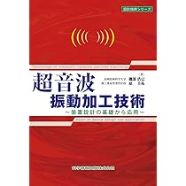 超音波応用加工/森北出版/日本塑性加工学会（単行本） 超音波応用加工｜森北出版株式会社