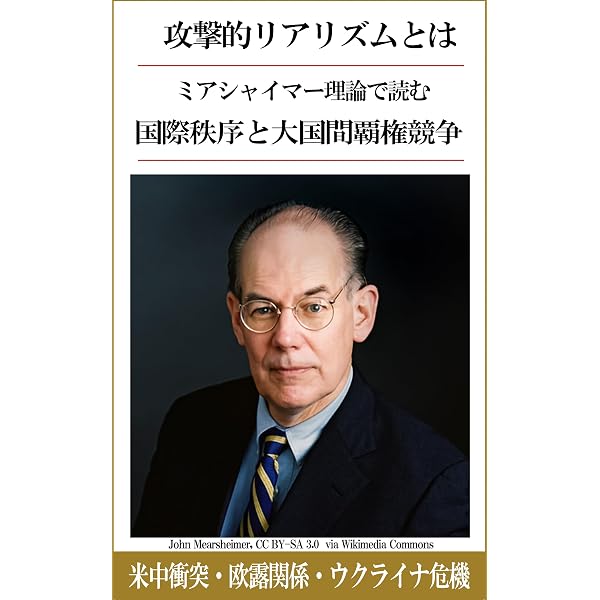 Amazon.co.jp: 新装完全版 大国政治の悲劇 eBook : ジョン・J