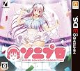ソニプロ - 3DS