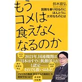 もうコメは食えなくなるのか 国難を乗り切るのにほんとうに大切なものとは (講談社+α新書 860-3C)