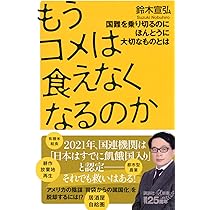 コメ・ショック 塩おにぎりが500円になる日 | 鈴木 宣弘 |本 | 通販 