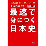 「24のキーワード」でまるわかり！ 最速で身につく日本史