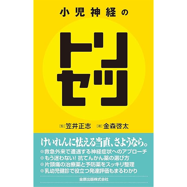 Amazon.co.jp: 小児感染症のトリセツ 2025 抗菌薬編 : 大竹 正悟