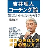 吉井理人 コーチング論: 教えないから若手が育つ