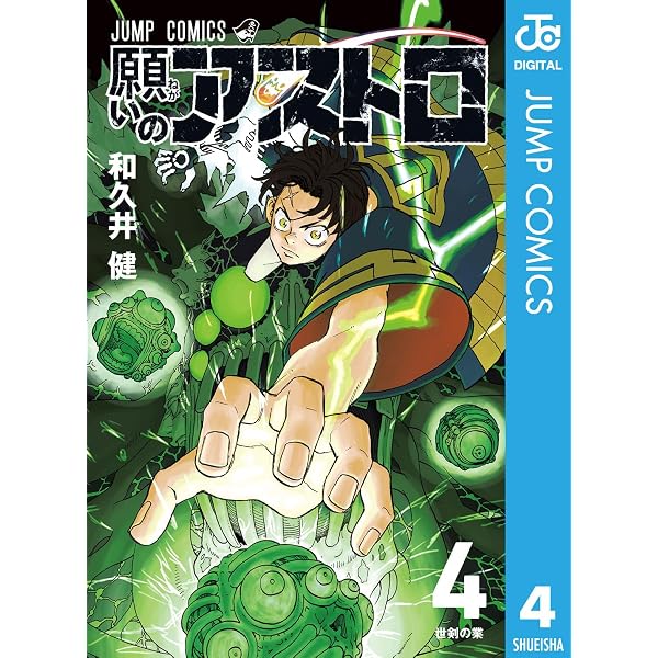 Amazon.co.jp: 願いのアストロ 6 (ジャンプコミックスDIGITAL) eBook