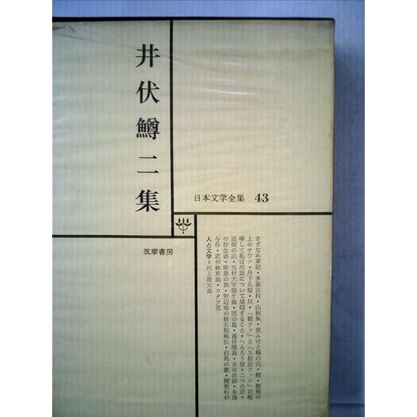 現代日本文学全集〈第41〉井伏鱒二集 (1953年) |本 | 通販 | Amazon