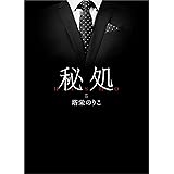 秘処 第五章≪甘濡れて≫ (BL桃色図書室)
