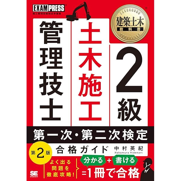 Amazon.co.jp: 2級土木施工管理技士 第二次検定 テキスト＆過去