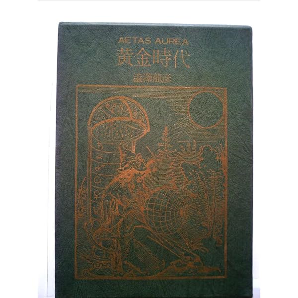 Amazon.co.jp: 唐草物語 : 澁澤 龍彦: 本