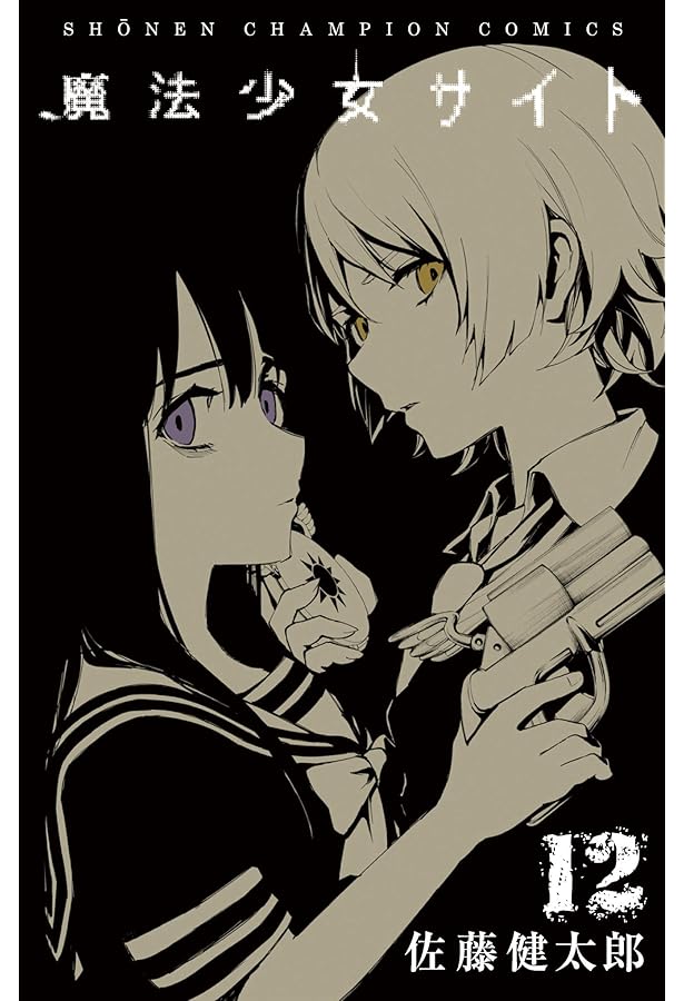 魔法少女・オブ・ジ・エンド コミック 全16巻 セット |本 | 通販 | Amazon