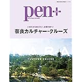 Pen+(ペン・プラス)『いまだから知りたい、古都の旅へ! 奈良カルチャー・クルーズ』 (メディアハウスムック)