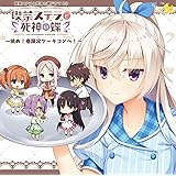 喫茶ステラと死神の蝶 ドラマCD ~挑め! 春限定ケーキコンペ! ~