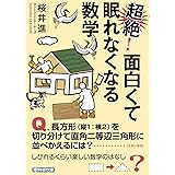 超絶！ 面白くて眠れなくなる数学 (PHP文庫)