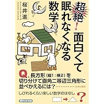 Amazon.co.jp: 超絶！ 面白くて眠れなくなる数学 (PHP文庫