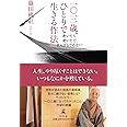 一〇三歳、ひとりで生きる作法 老いたら老いたで、まんざらでもない