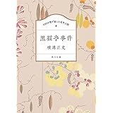 100分間で楽しむ名作小説 黒猫亭事件 (角川文庫)